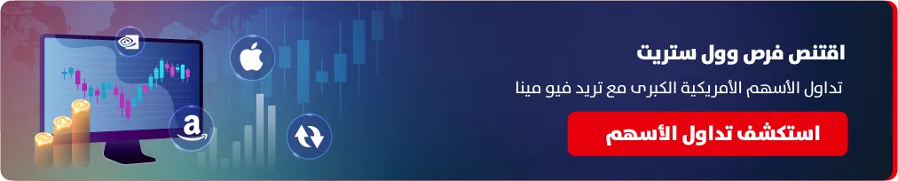 أسهم أبل وأمازون وإنفيديا — تداول كبرى الأسهم الأمريكية في وول ستريت مع تريد فيو مينا