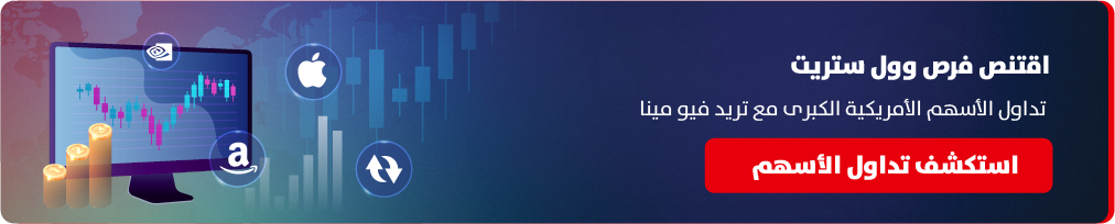 اقتنص فرص وول ستريت — تداول أسهم Apple وAmazon وNvidia عبر Tradeview MENA